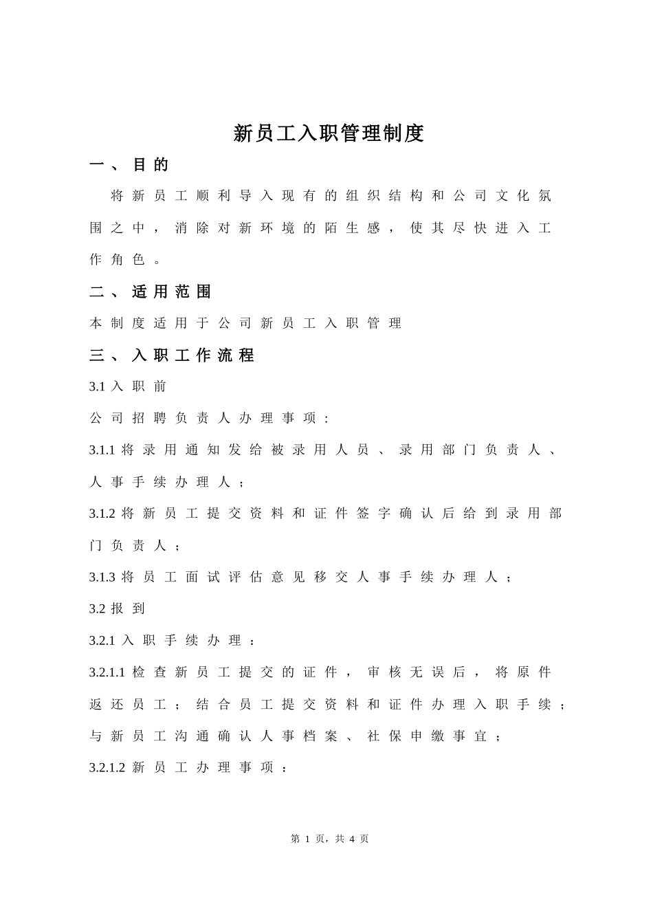 04-新员工入职管理制度.docx_第1页