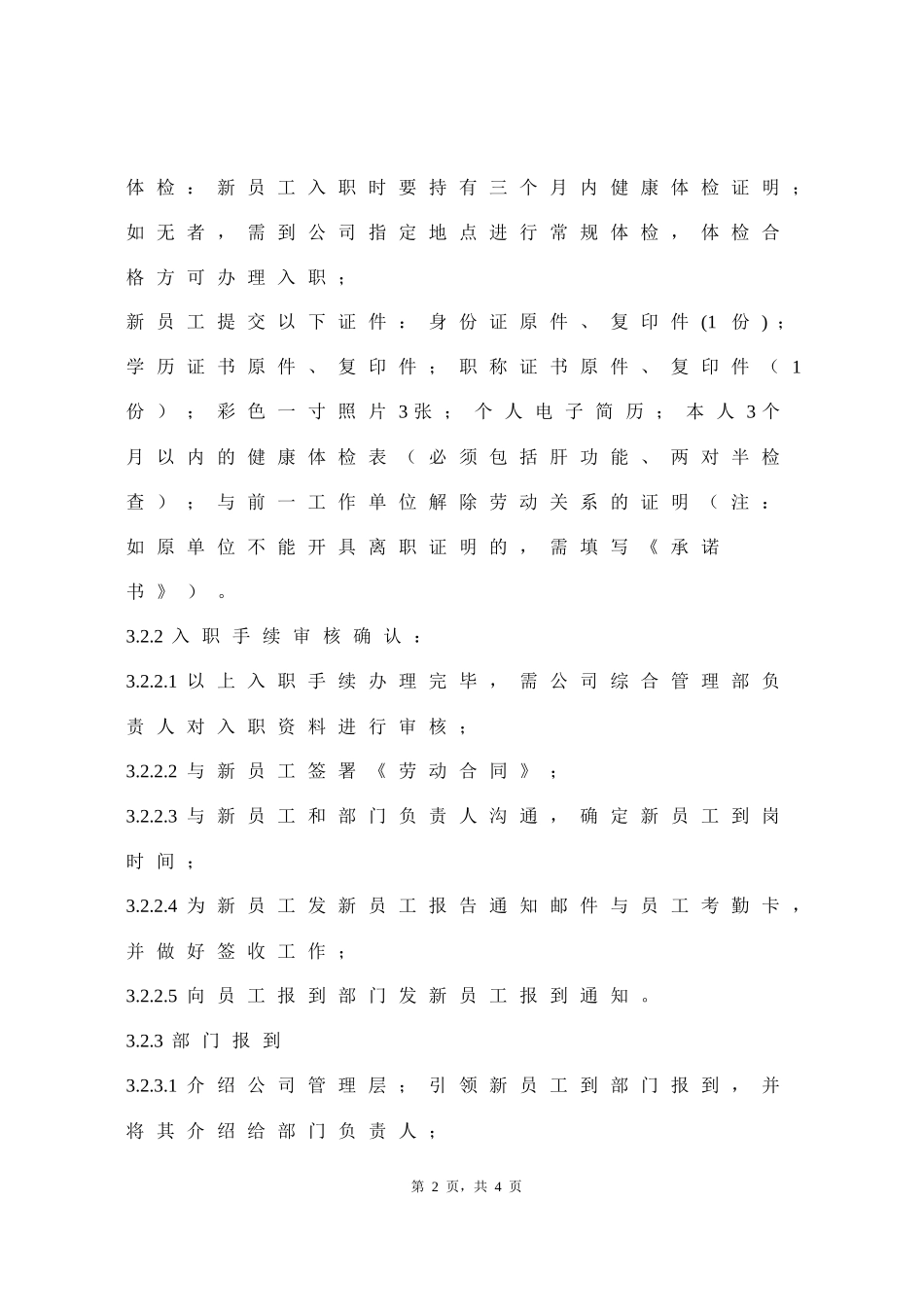 04-新员工入职管理制度.docx_第2页