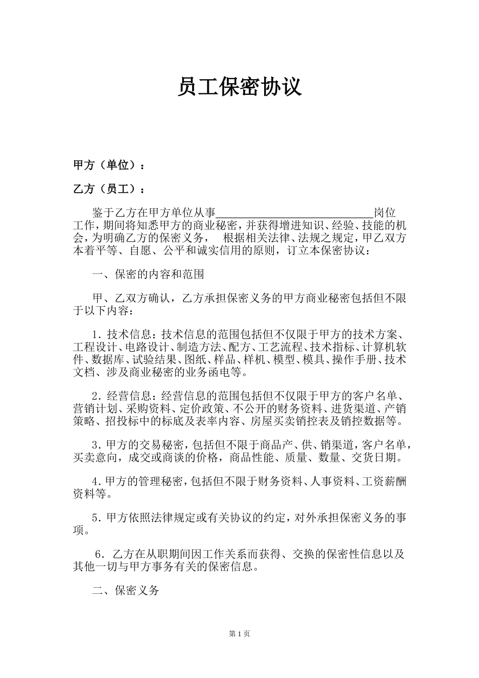 04-员工保密协议.doc_第1页