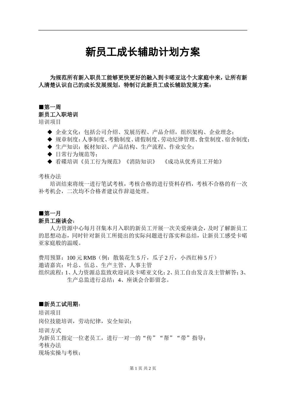04-新员工成长方案.doc_第1页