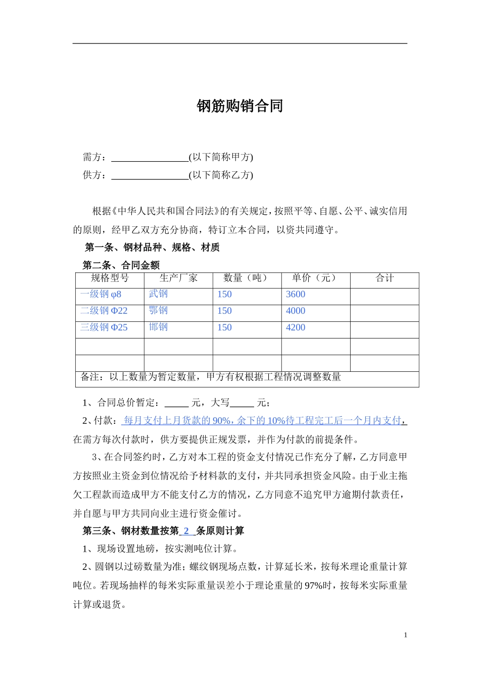 4-钢筋购销合同范本2014.doc_第1页
