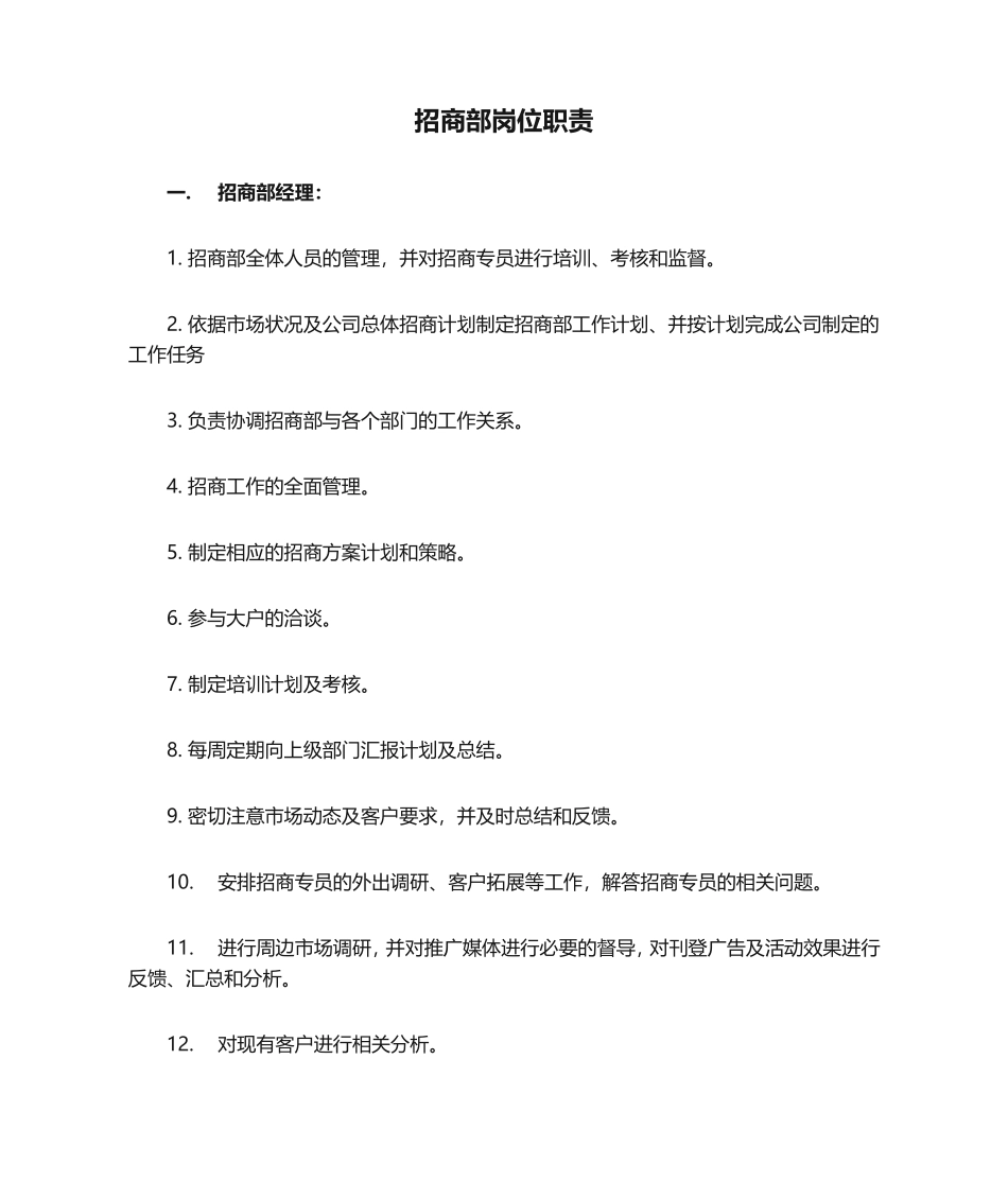 04-招商部岗位职责.doc_第1页