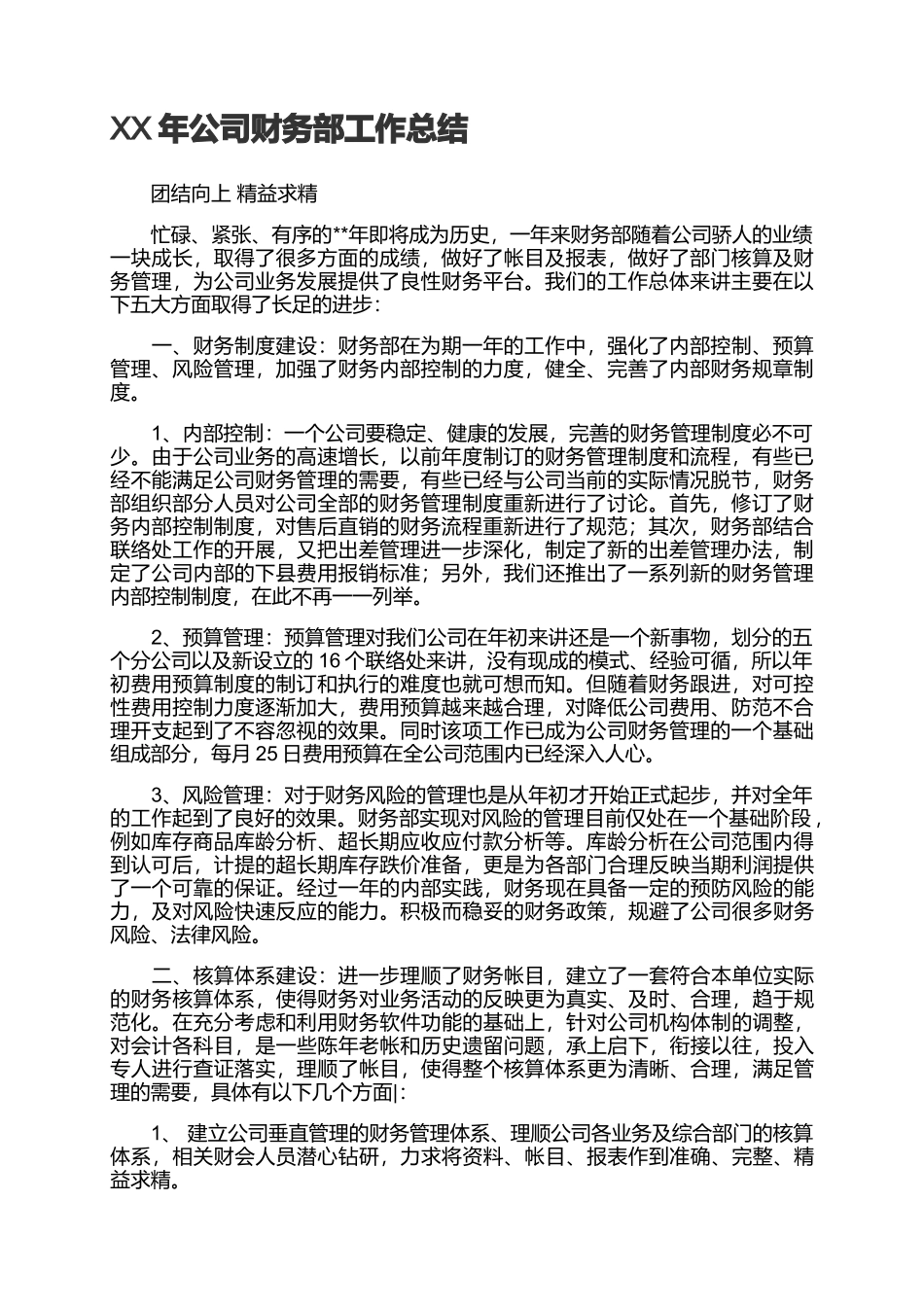 4页XX年公司财务部工作总结.docx_第1页
