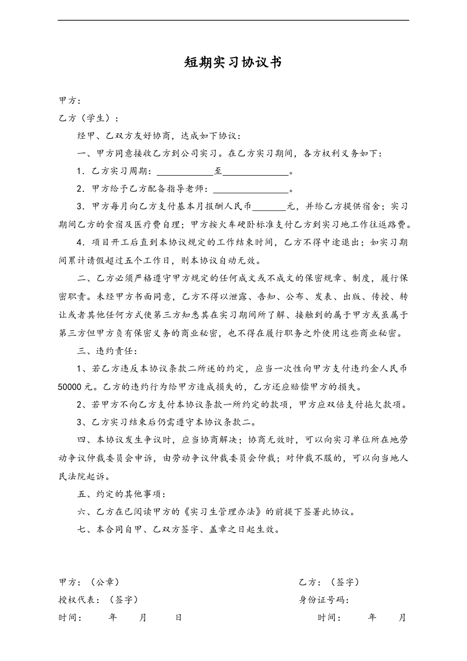 04-【实习合同】-03-短期实习协议书.docx_第1页