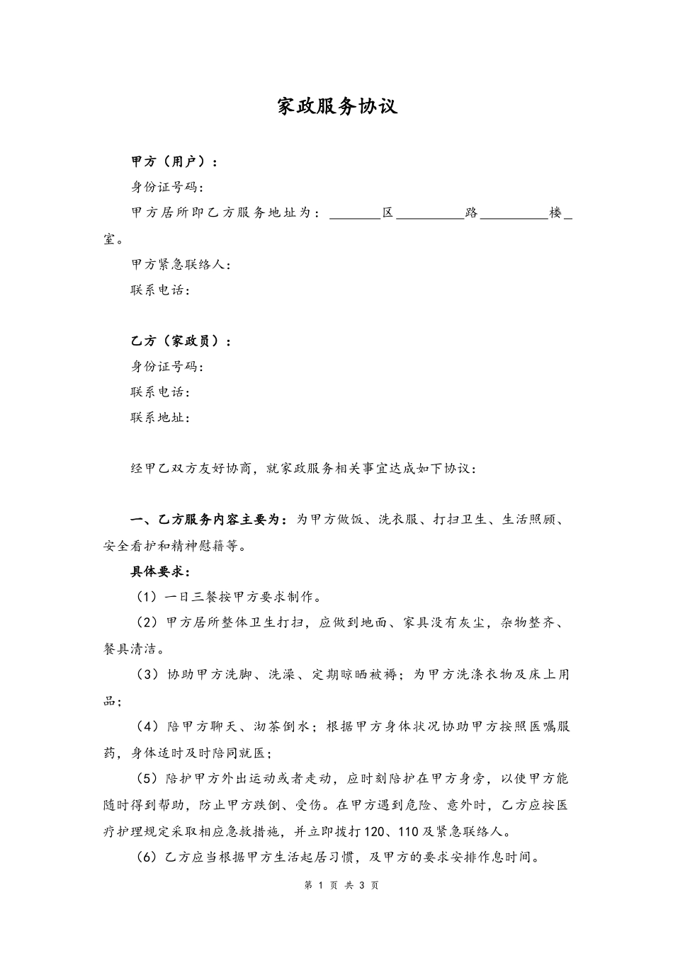 05 -家政服务协议.docx_第1页