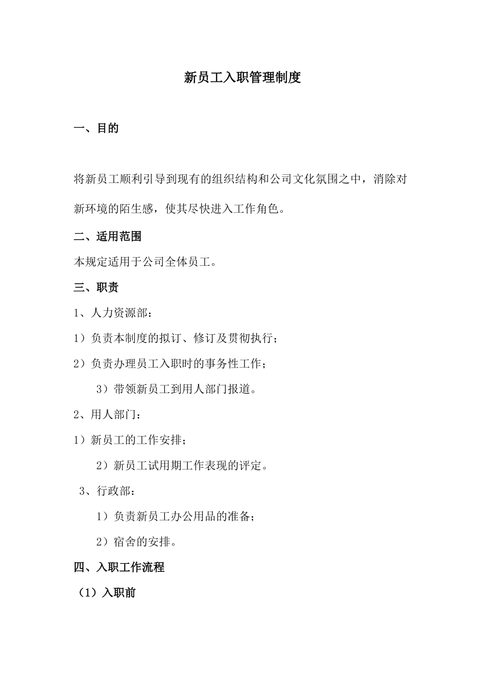 04-新员工入职管理制度 (2).docx_第1页