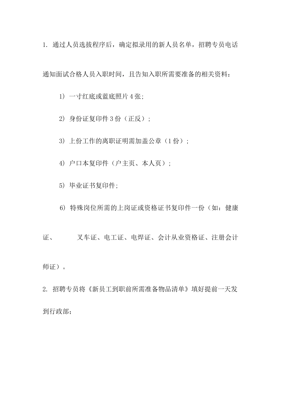 04-新员工入职管理制度 (2).docx_第2页