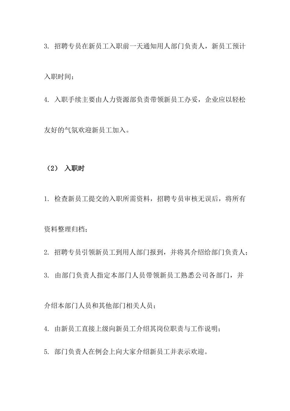 04-新员工入职管理制度 (2).docx_第3页