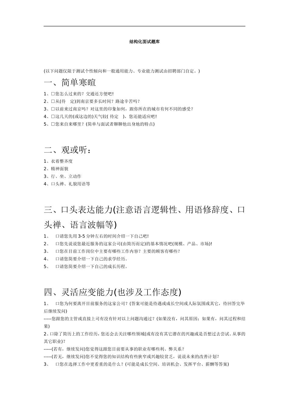 05.结构化面试题库 .doc_第1页