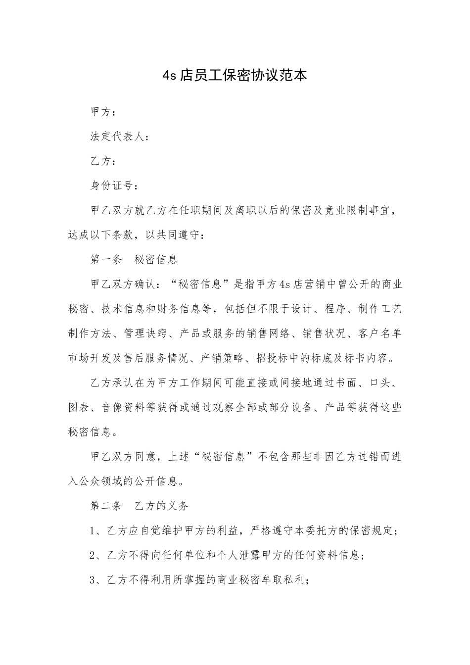 4s店员工保密协议范本.docx_第1页