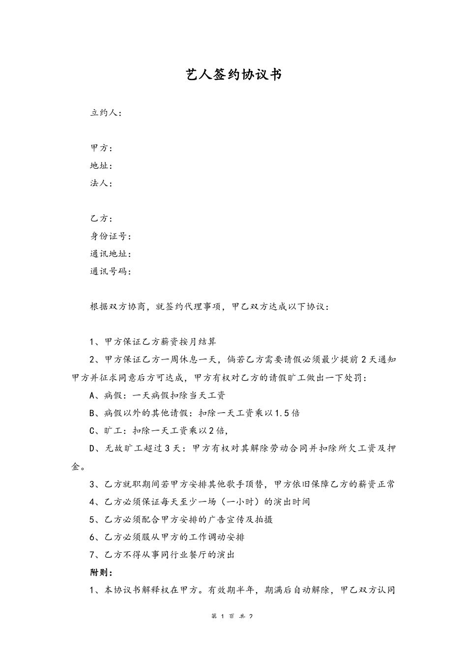 05 -艺人签约协议书.docx_第1页