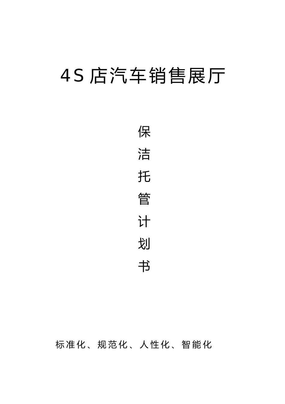 4S店保洁计划书.docx_第1页
