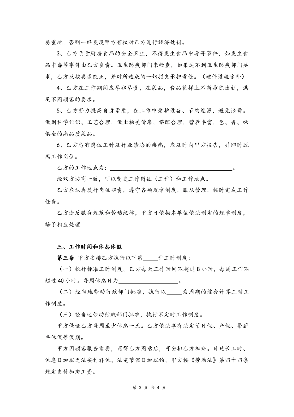 04 -厨师劳动合同.docx_第2页