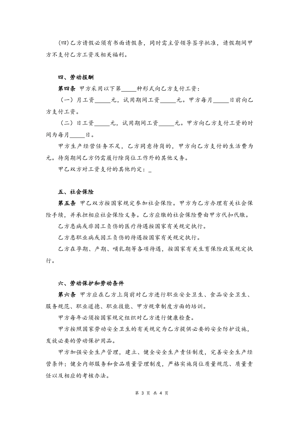 04 -厨师劳动合同.docx_第3页