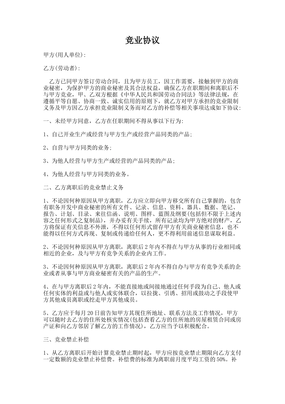 04-竞业协议(完整通用版).docx_第1页