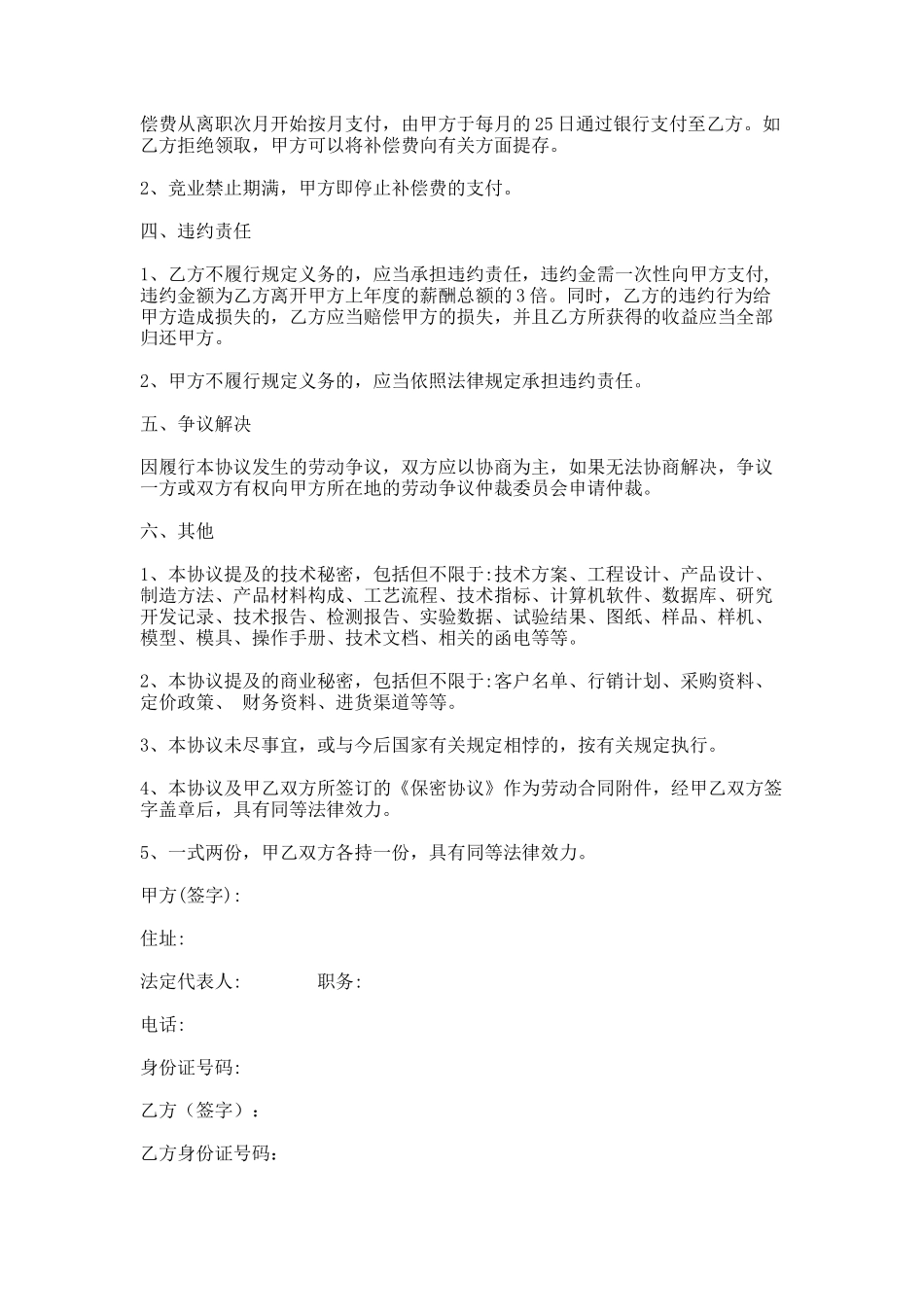 04-竞业协议(完整通用版).docx_第2页