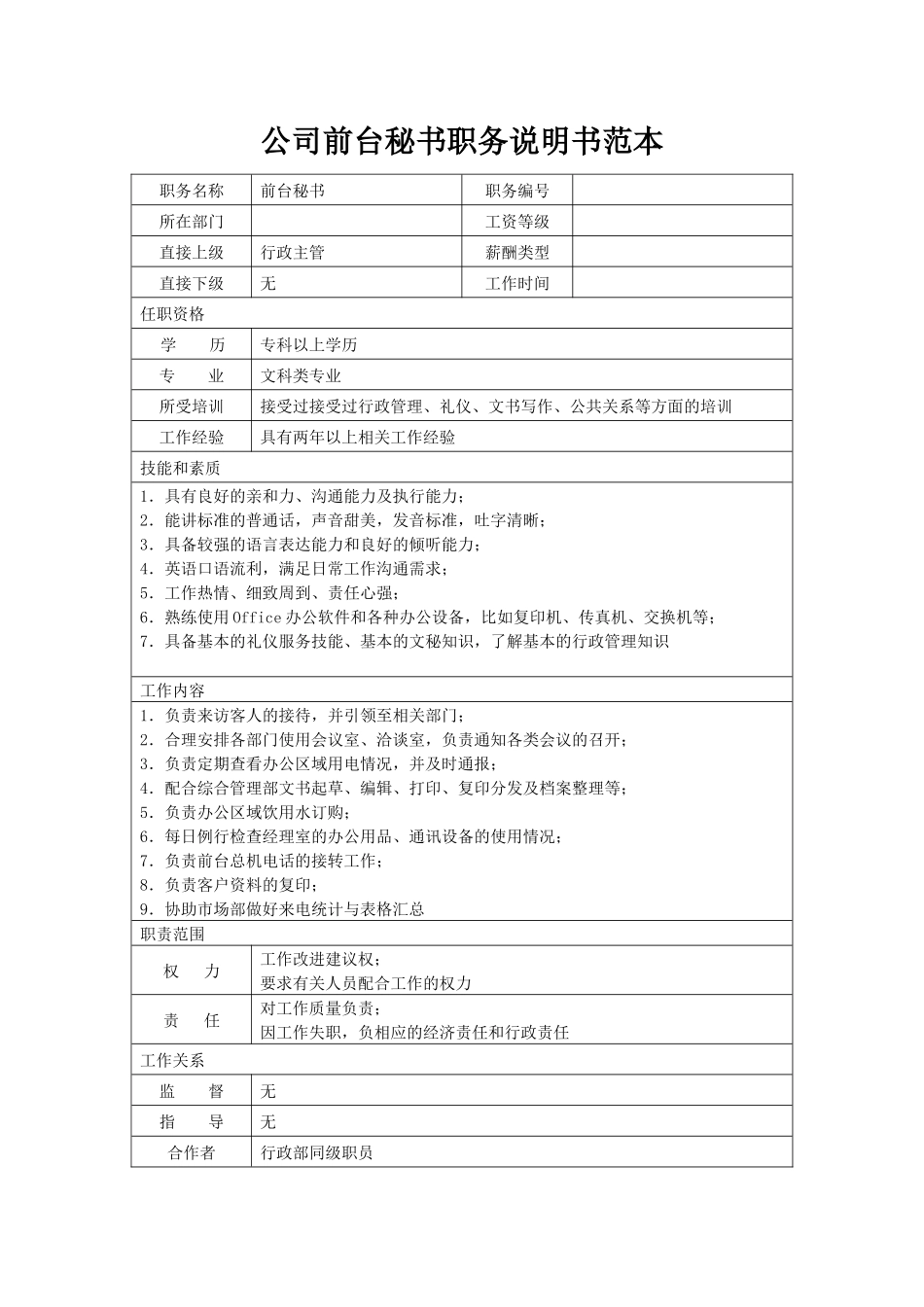 05-02行政前台岗位说明书.docx_第1页