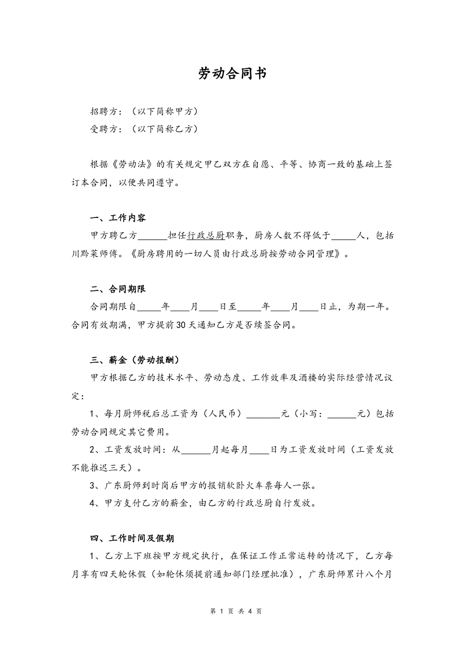 05 -厨师劳动合同书.docx_第1页