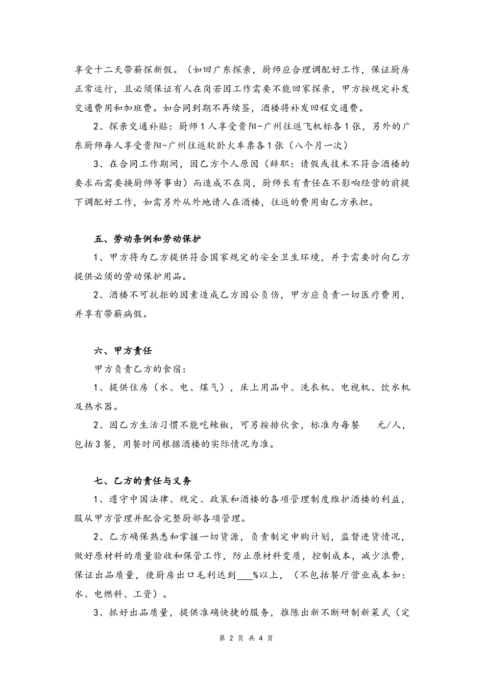 05 -厨师劳动合同书.docx_第2页