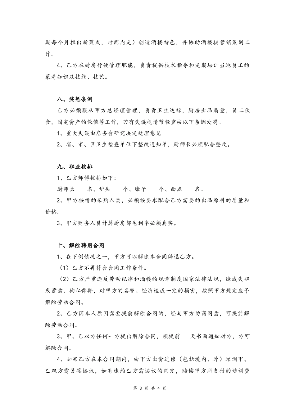 05 -厨师劳动合同书.docx_第3页