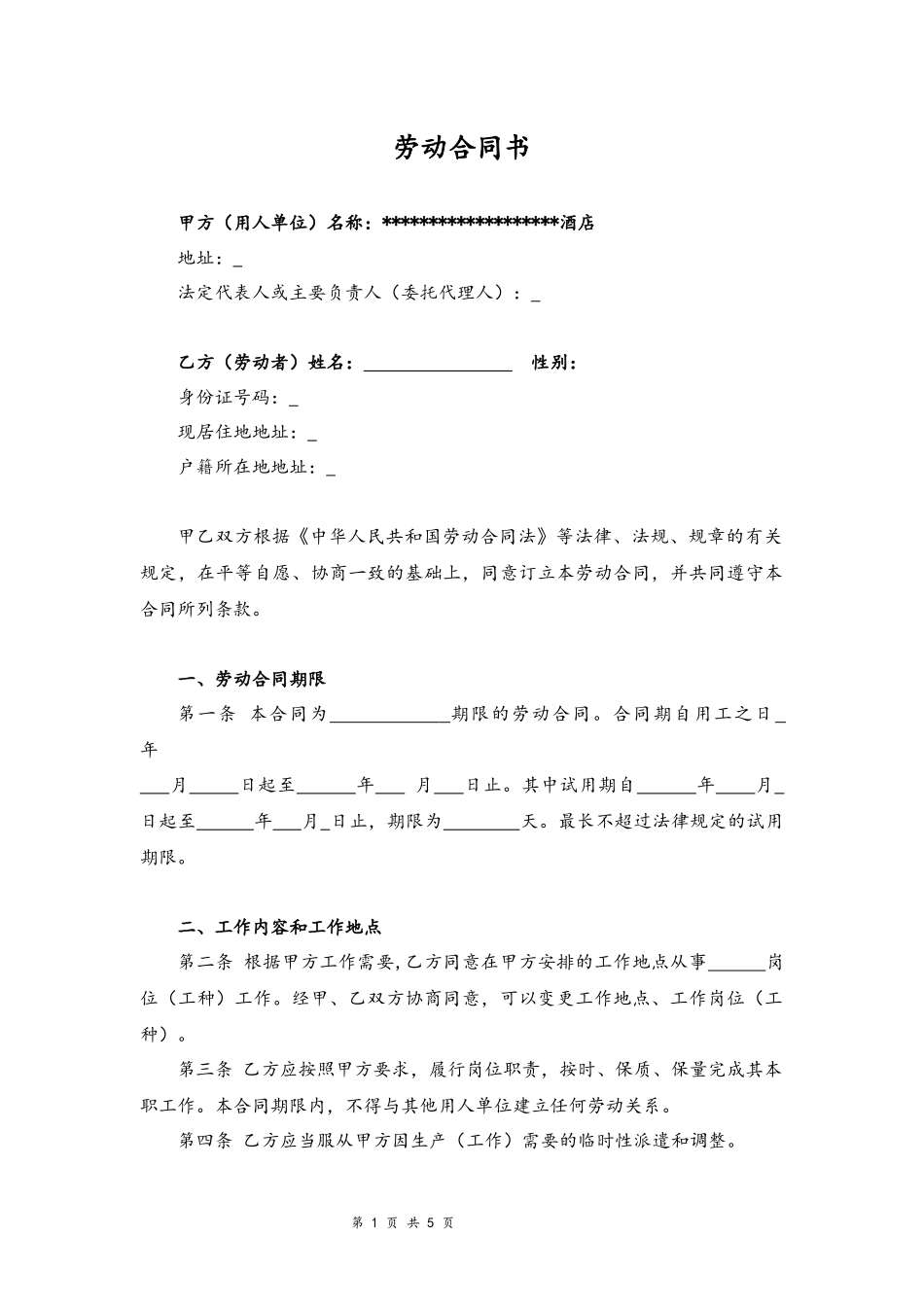 05-酒店员工劳动合同.docx_第1页