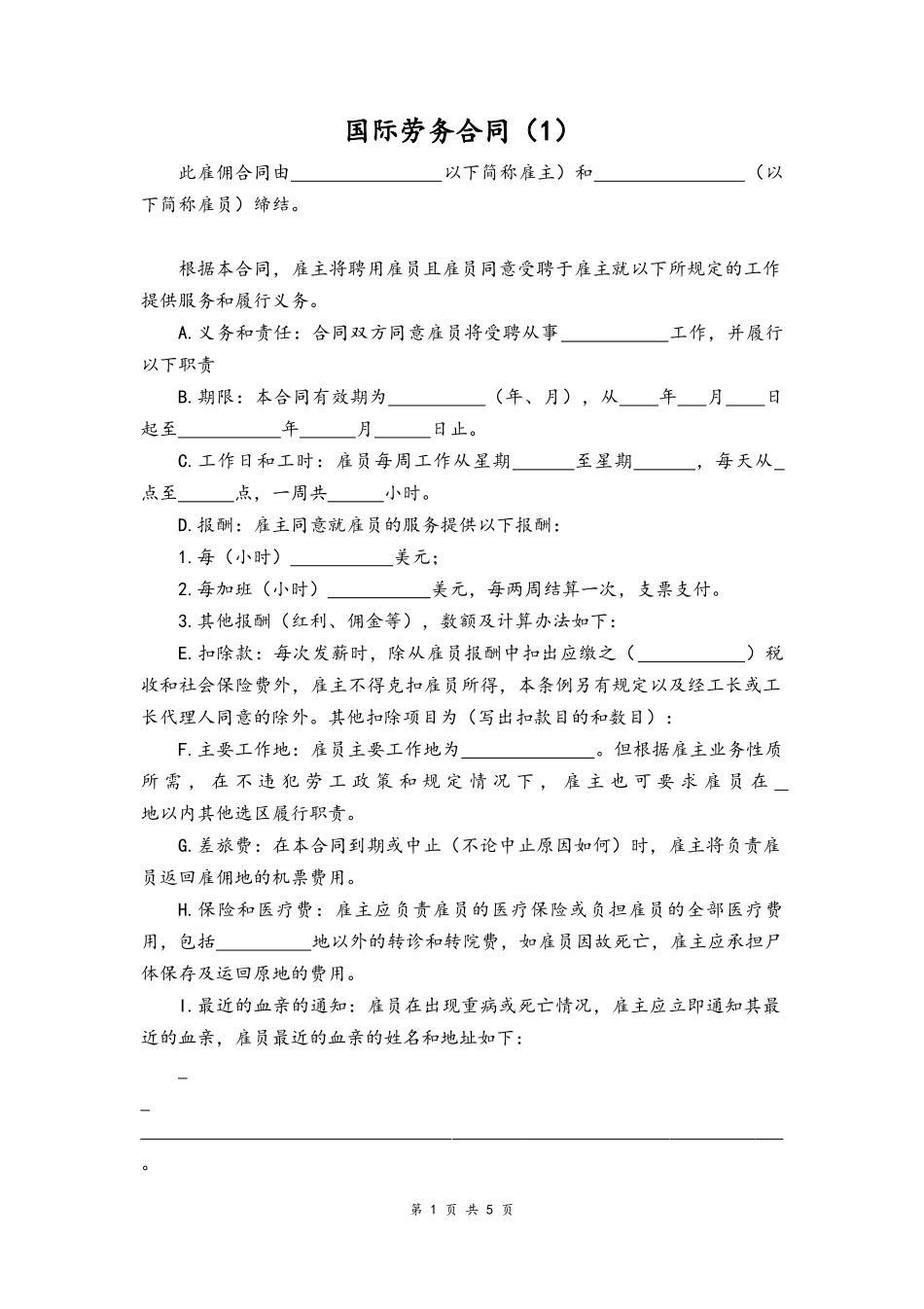 05-国际劳动合同【附公证书】.docx_第1页