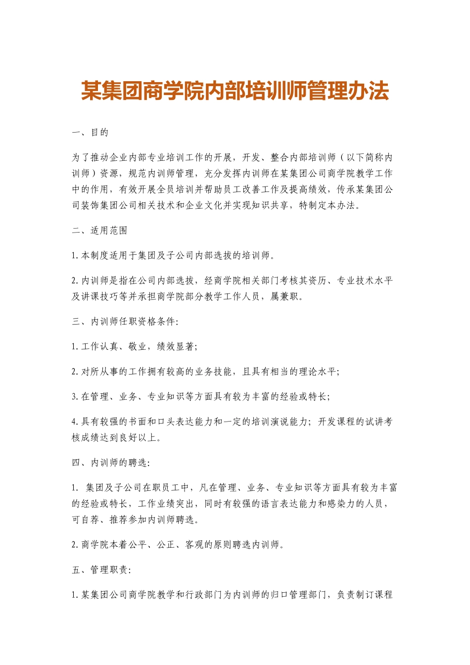 05-某集团内部培训师管理办法.docx_第1页