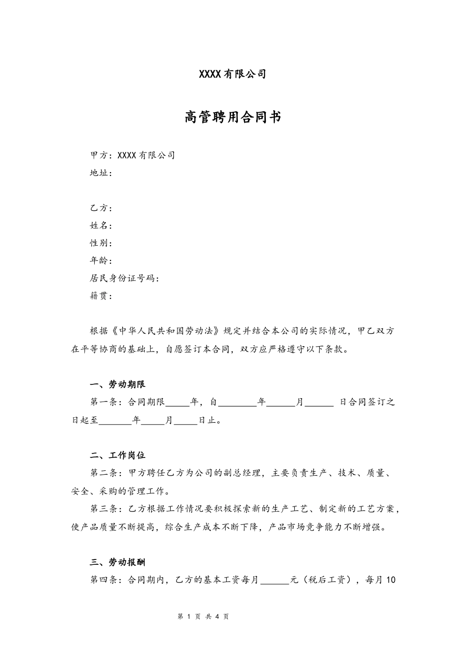 05-公司高管聘用合同书.docx_第1页