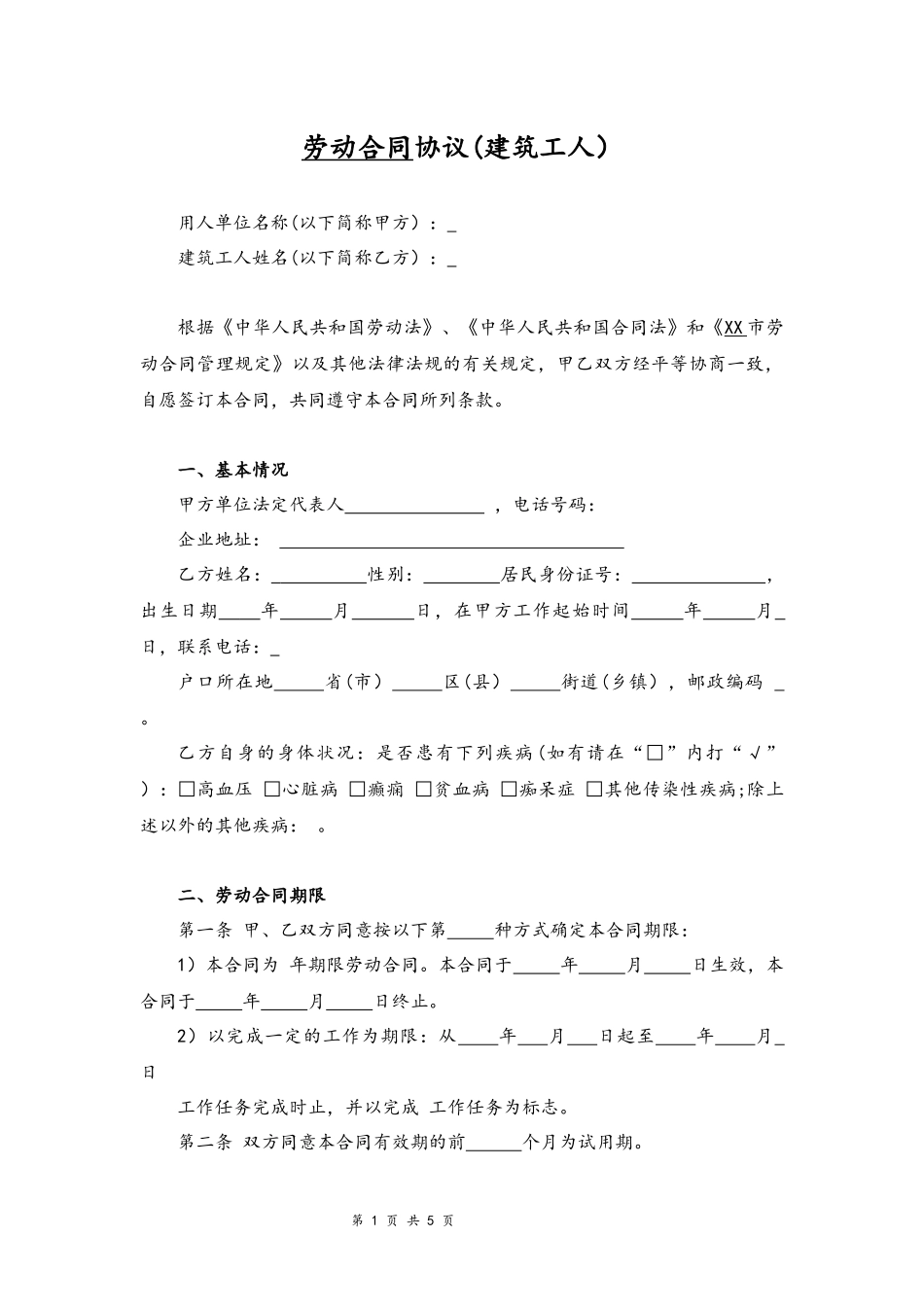05-建筑工人劳动合同协议.docx_第1页