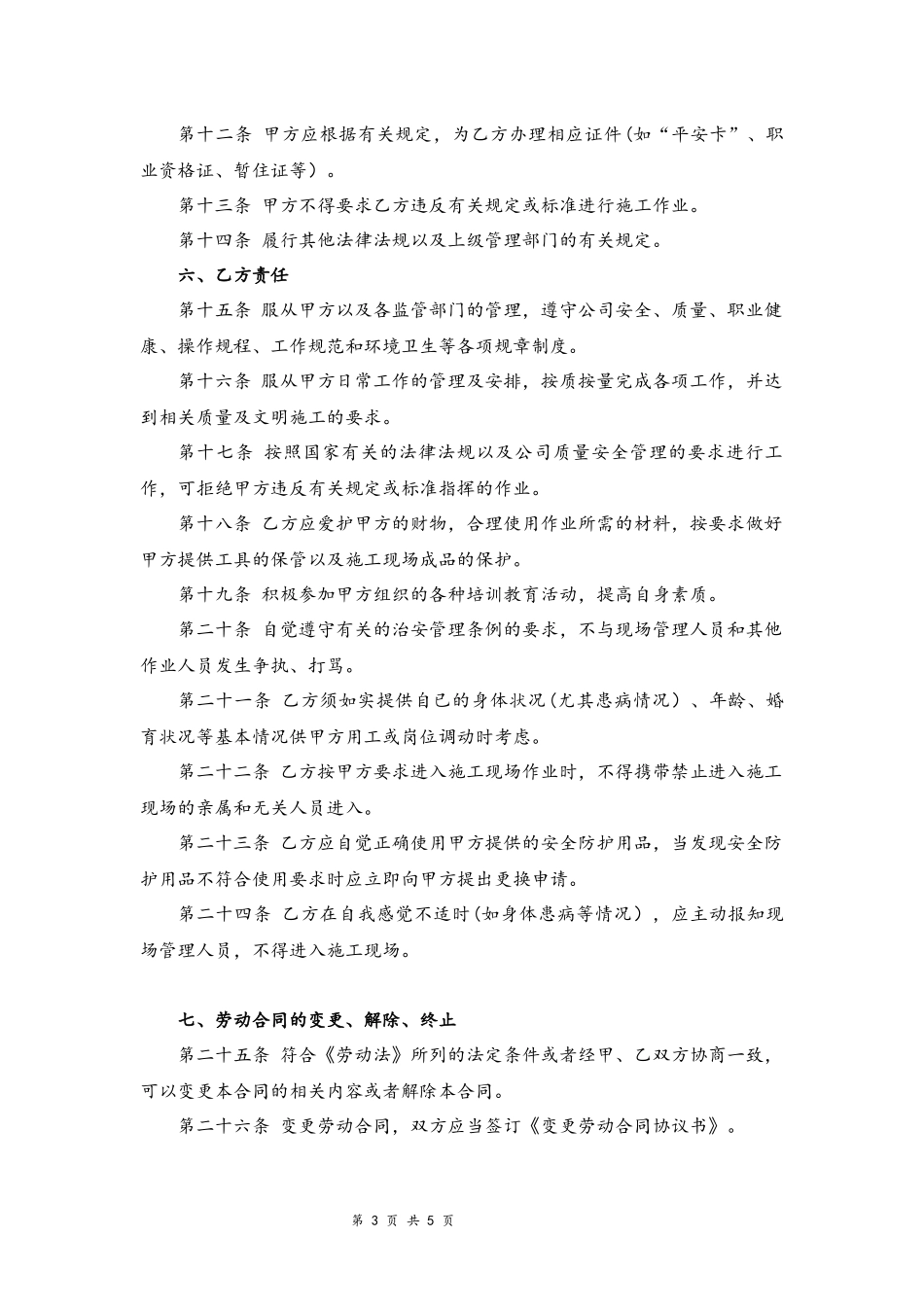 05-建筑工人劳动合同协议.docx_第3页