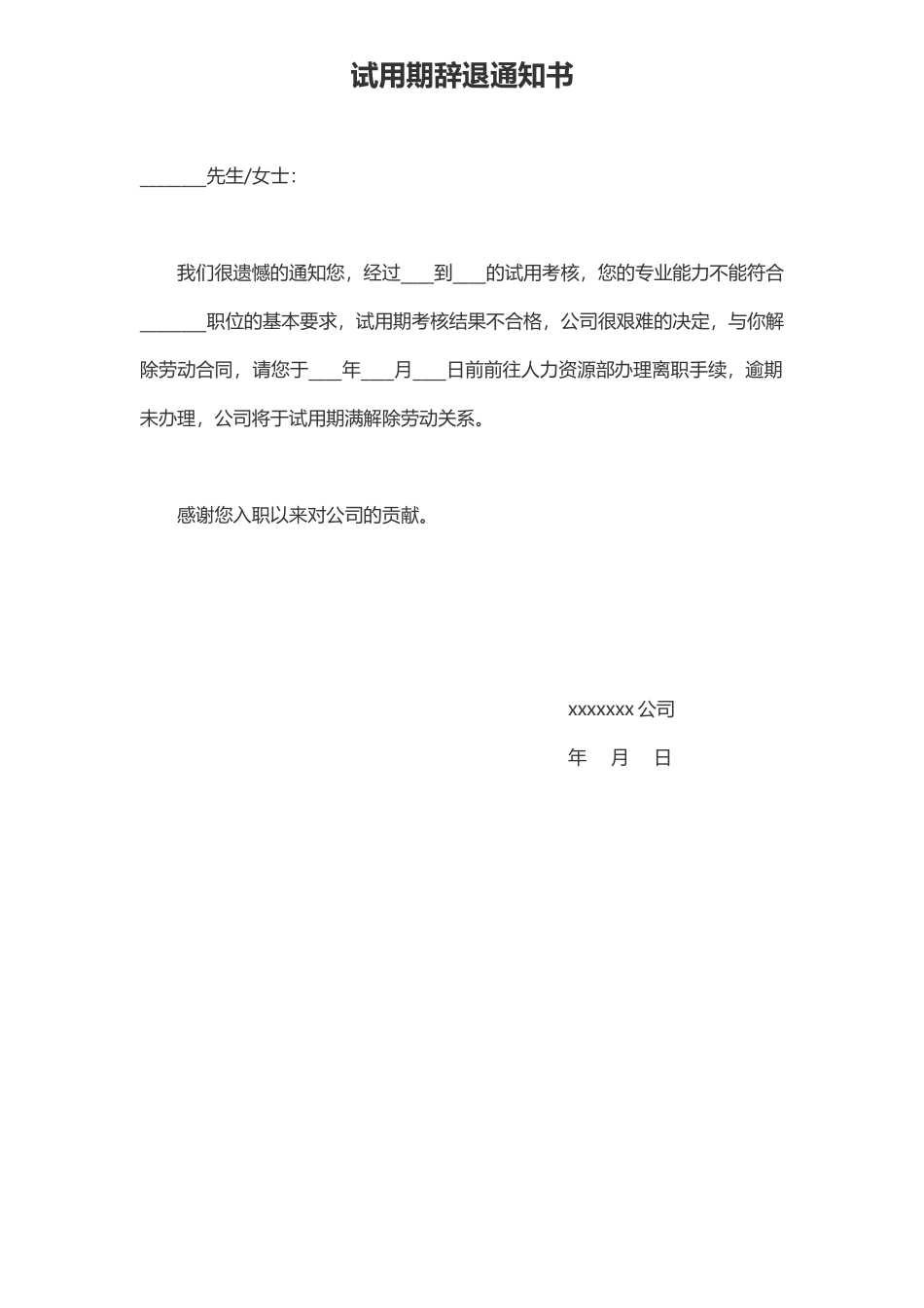 05-试用期不合格辞退通知书.docx_第1页