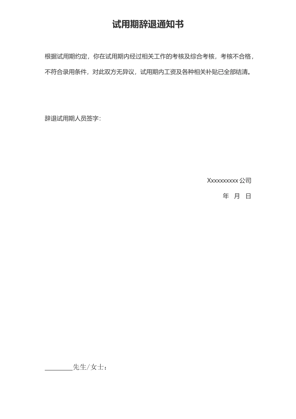 05-试用期不合格辞退通知书.docx_第3页