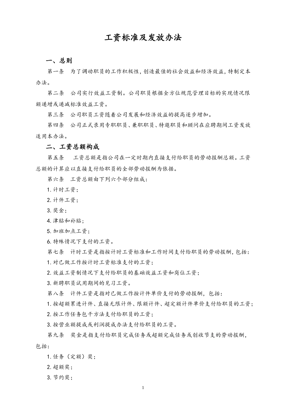 06-【通用】工资标准及发放办法.doc_第1页