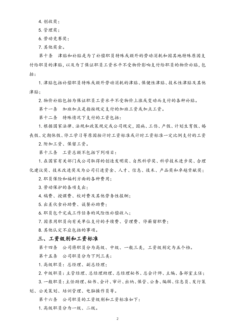 06-【通用】工资标准及发放办法.doc_第2页