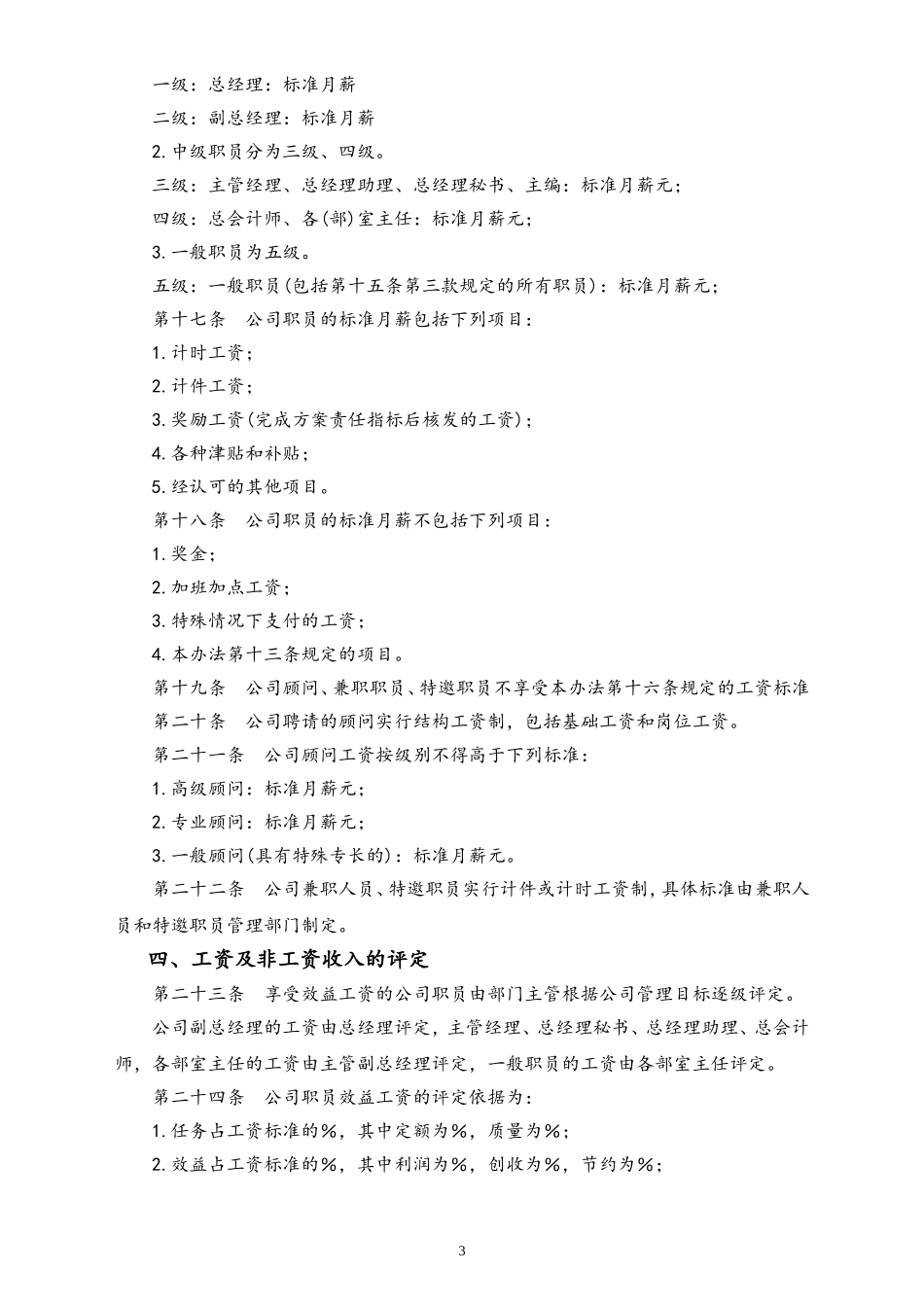 06-【通用】工资标准及发放办法.doc_第3页