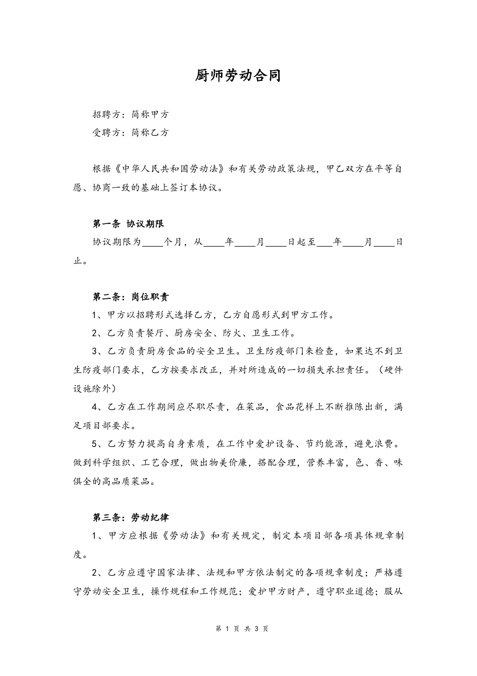 06 -厨师聘用合同.docx_第1页