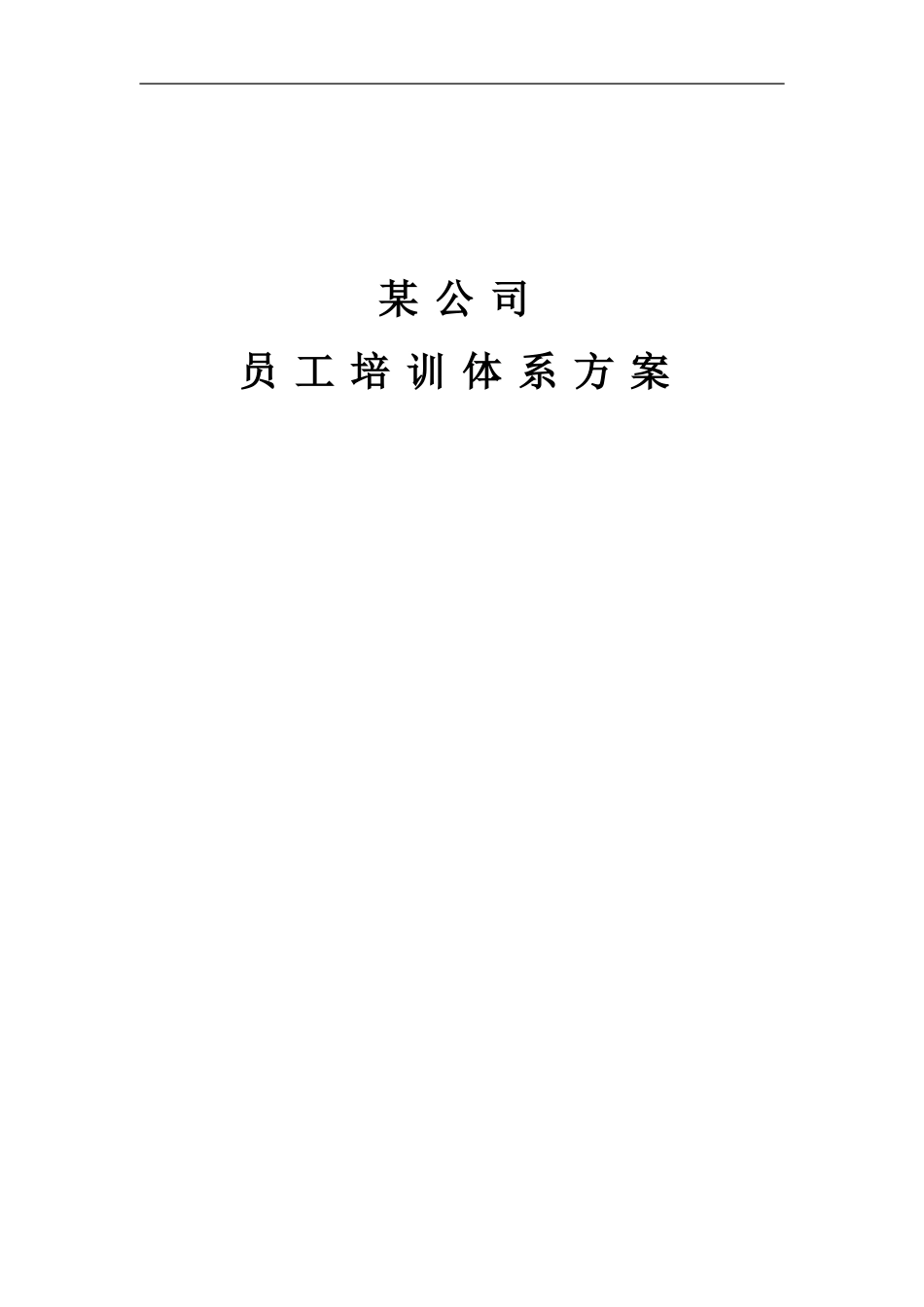 5_某公司员工培训体系方案.doc_第1页