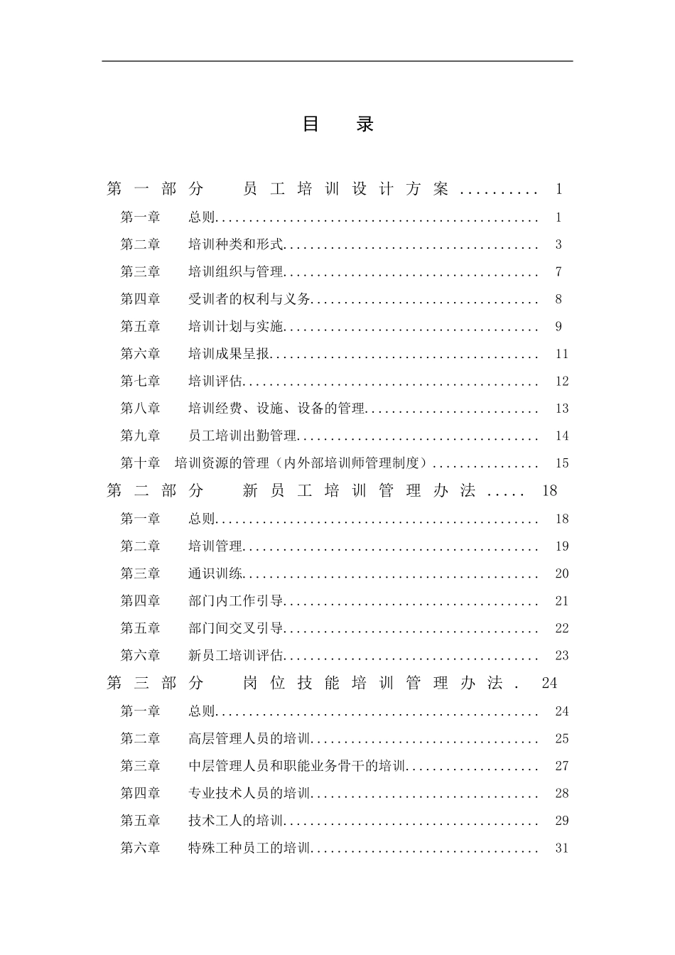 5_某公司员工培训体系方案.doc_第2页