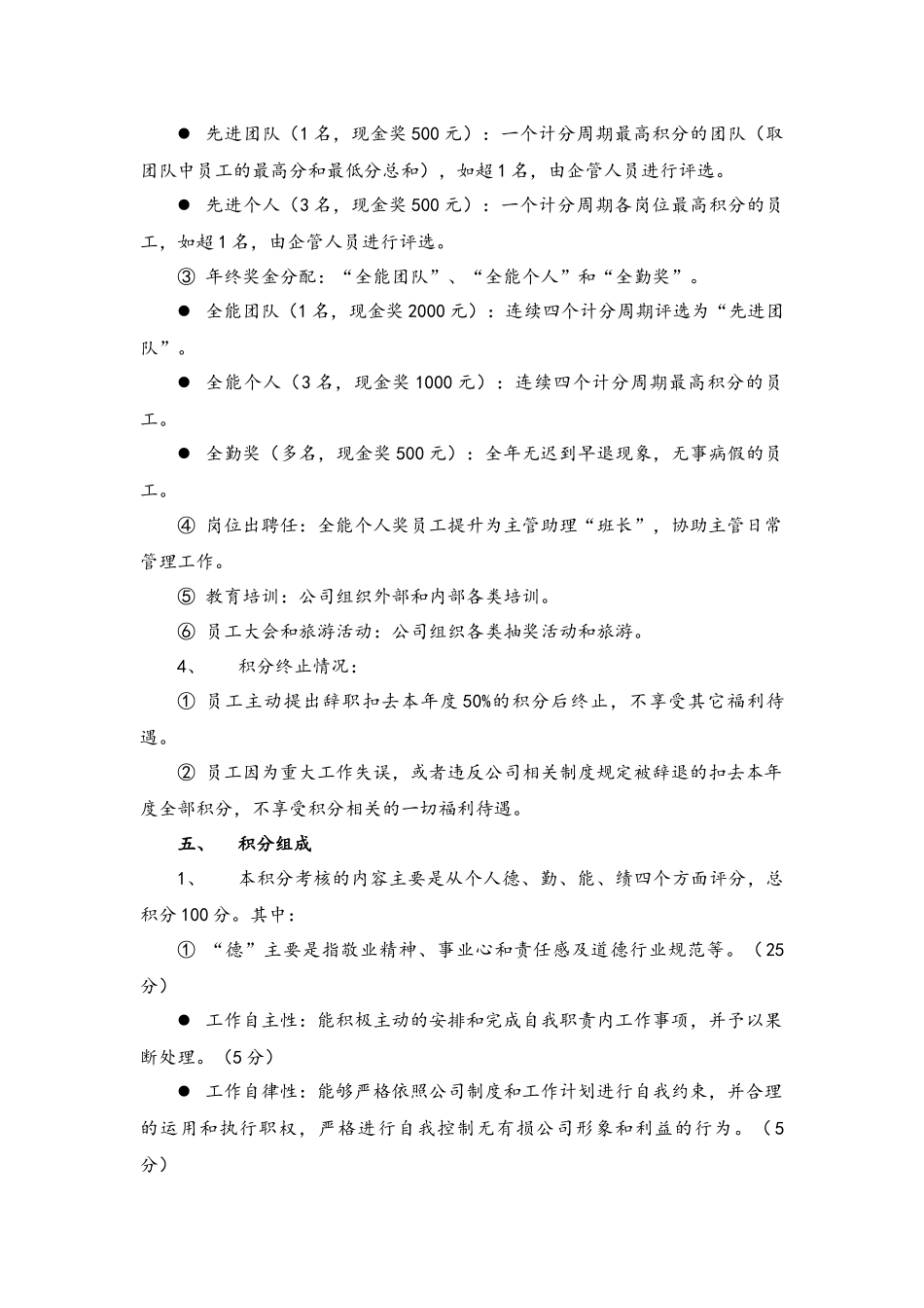 06-【通用】公司员工积分激励机制.docx_第2页