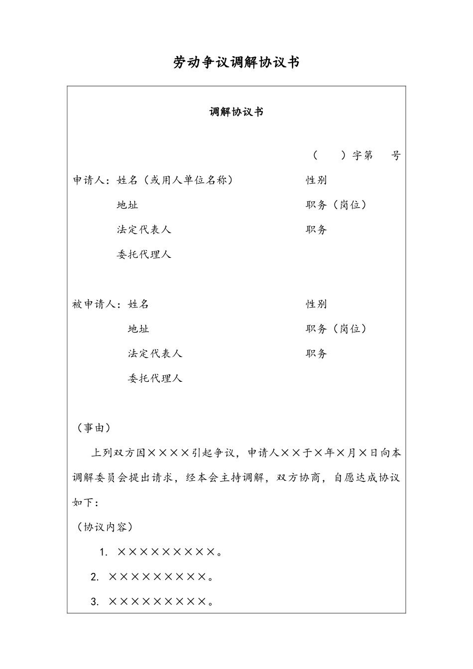 06 -【通用】劳动争议调解协议书.docx_第1页