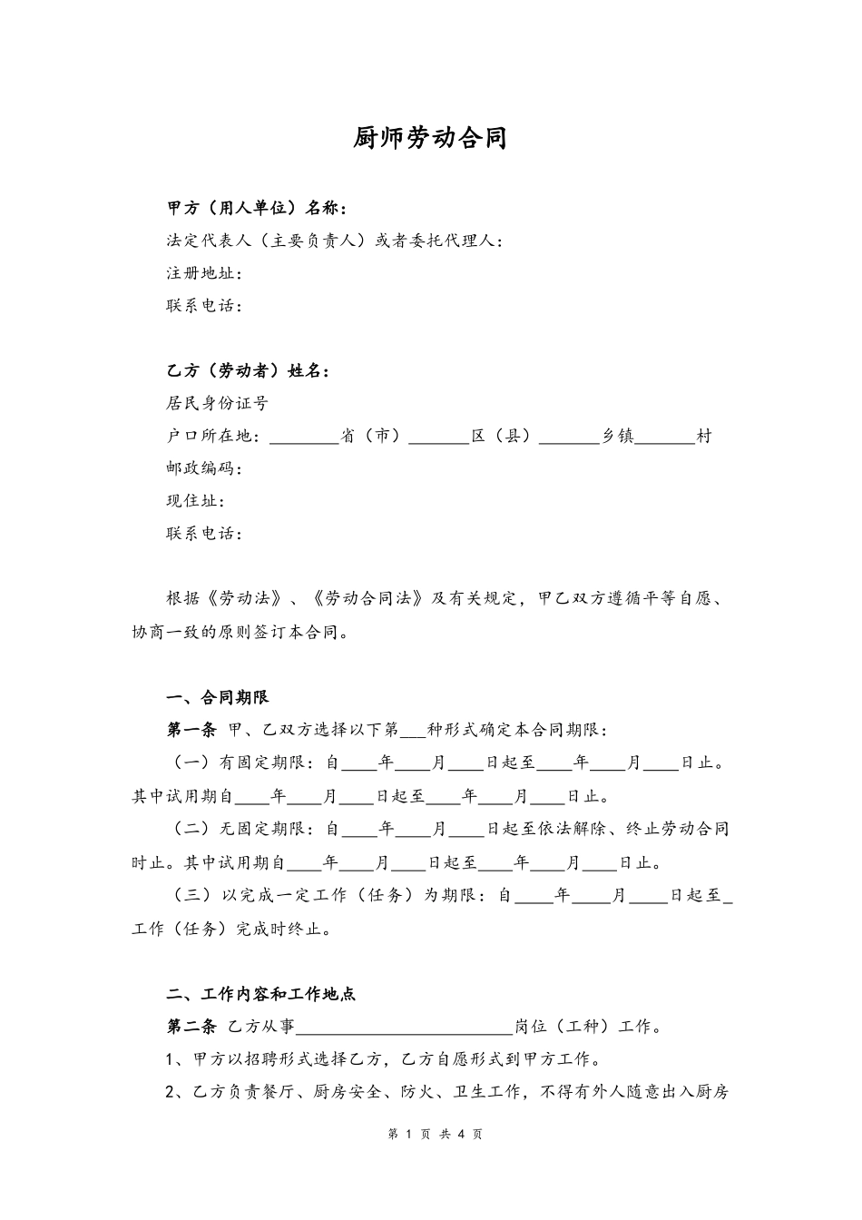 05-厨师劳动合同.docx_第1页