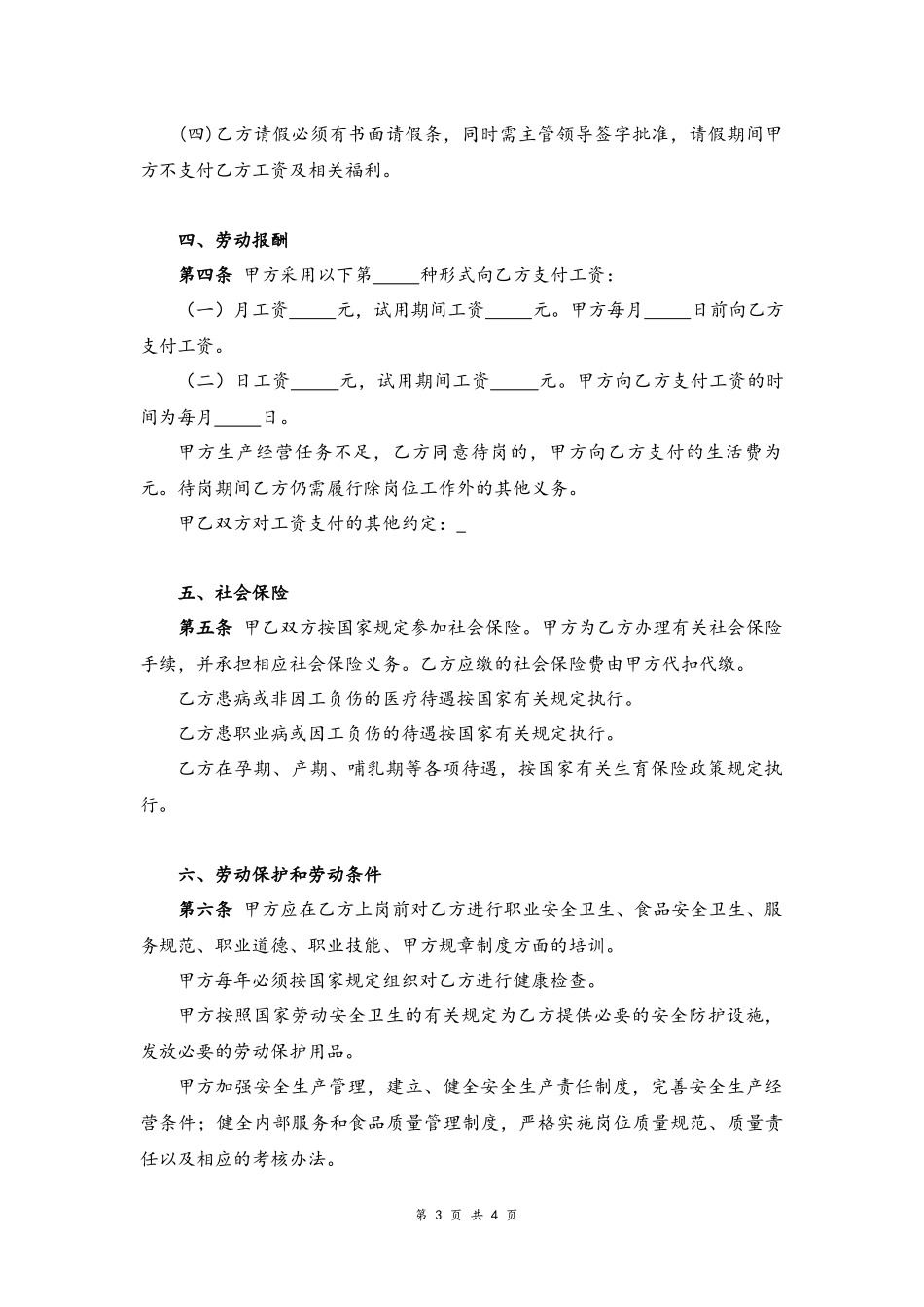 05-厨师劳动合同.docx_第3页