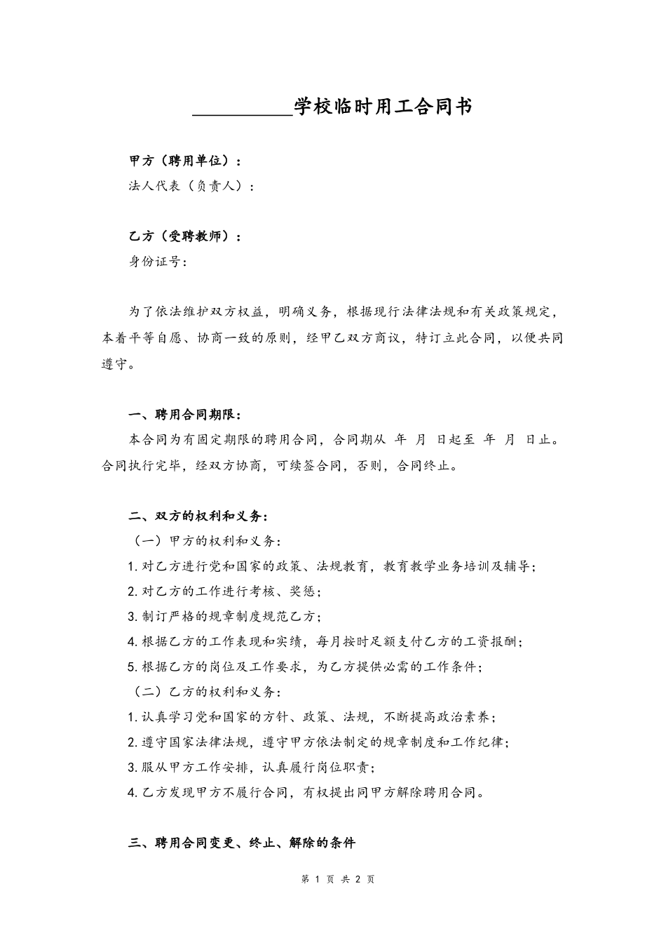 06 -临时用工合同书.docx_第1页