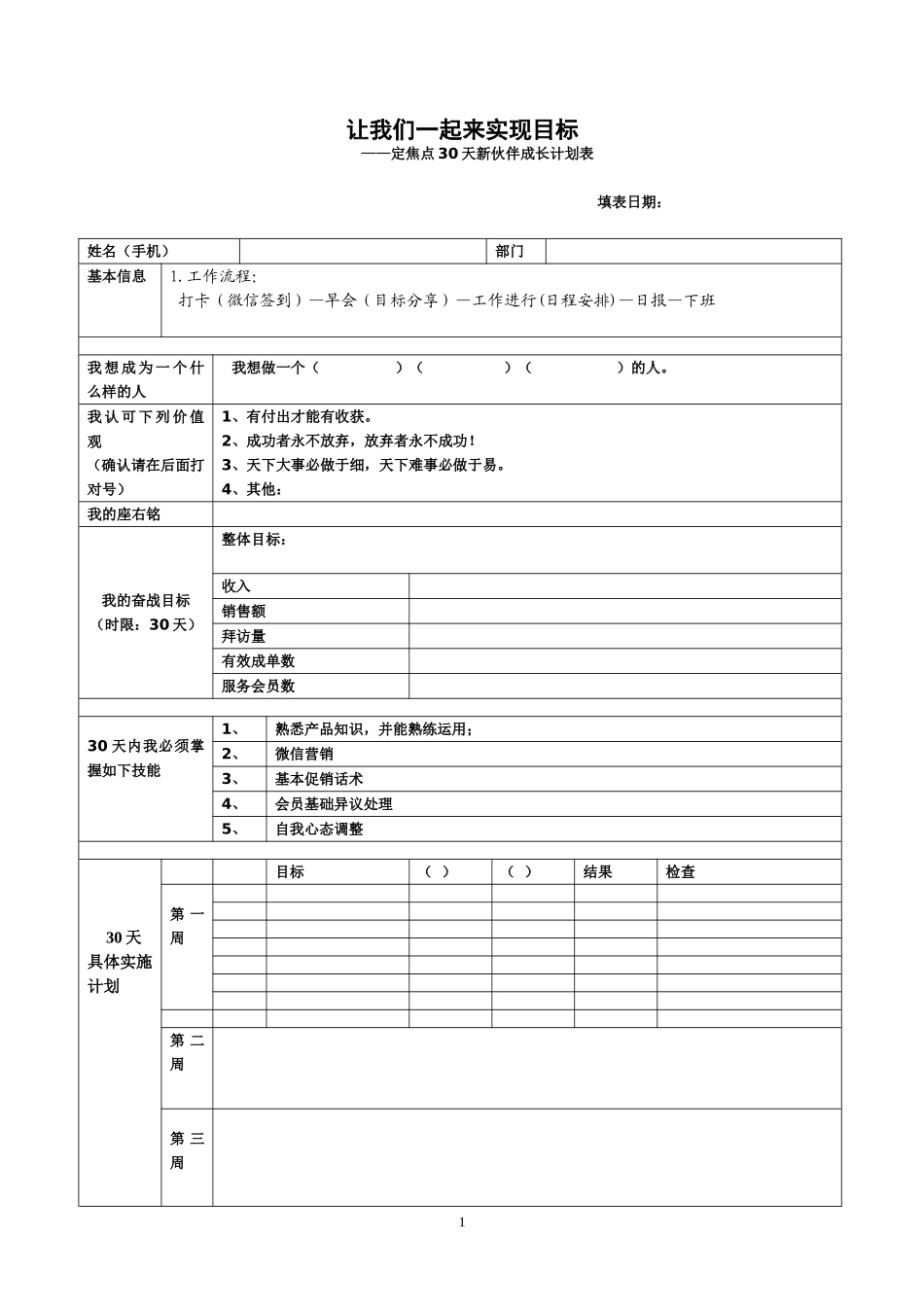 06-30天定焦点新员工成长计划表.doc_第1页