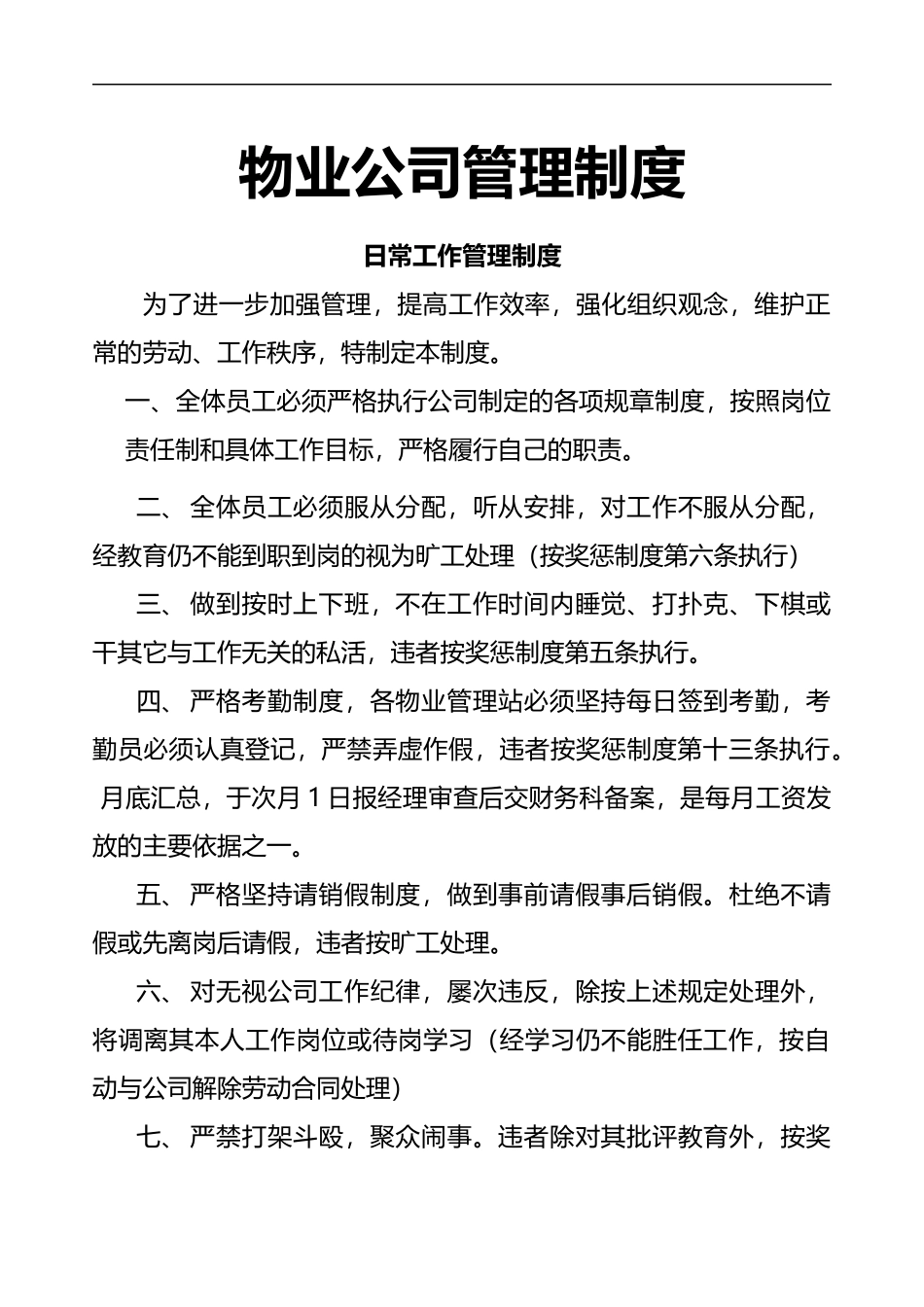 5-物业公司管理制度.docx_第1页