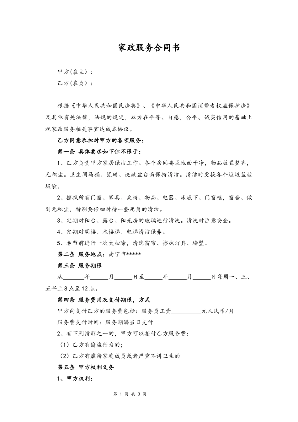 05-家政服务合同【清洁卫生】.docx_第1页