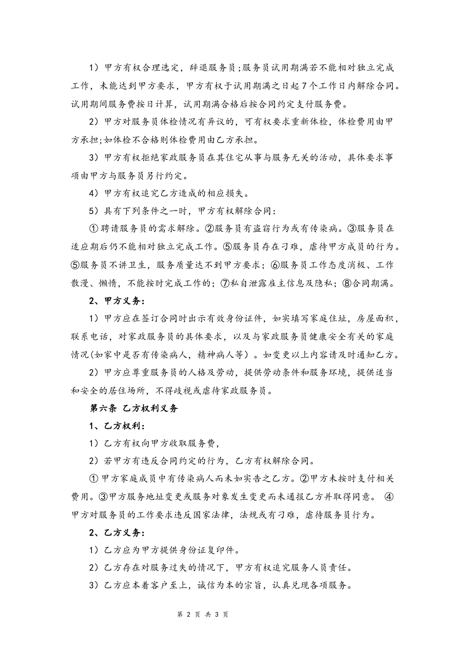 05-家政服务合同【清洁卫生】.docx_第2页