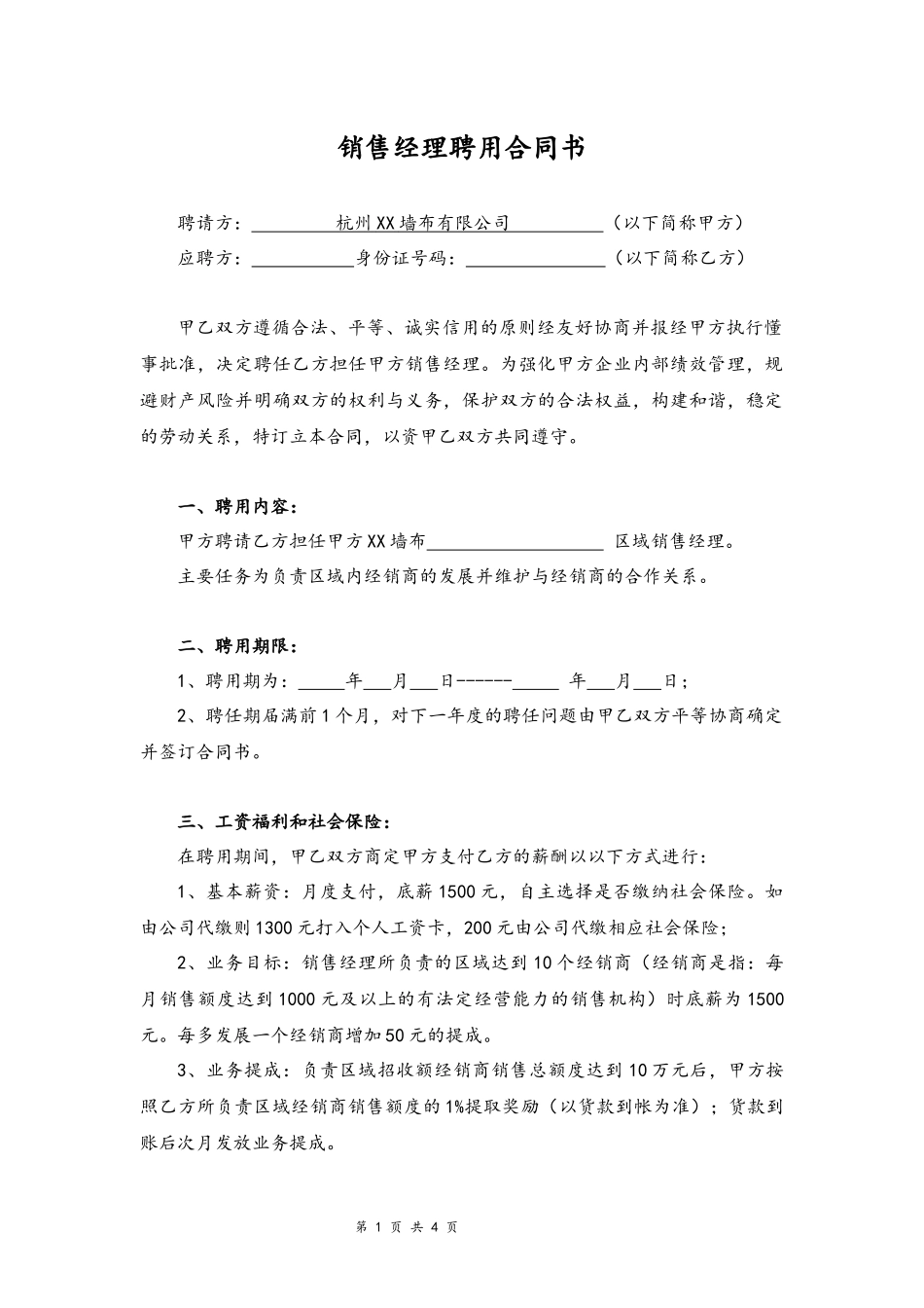 06-区域销售经理聘用合同书.docx_第1页