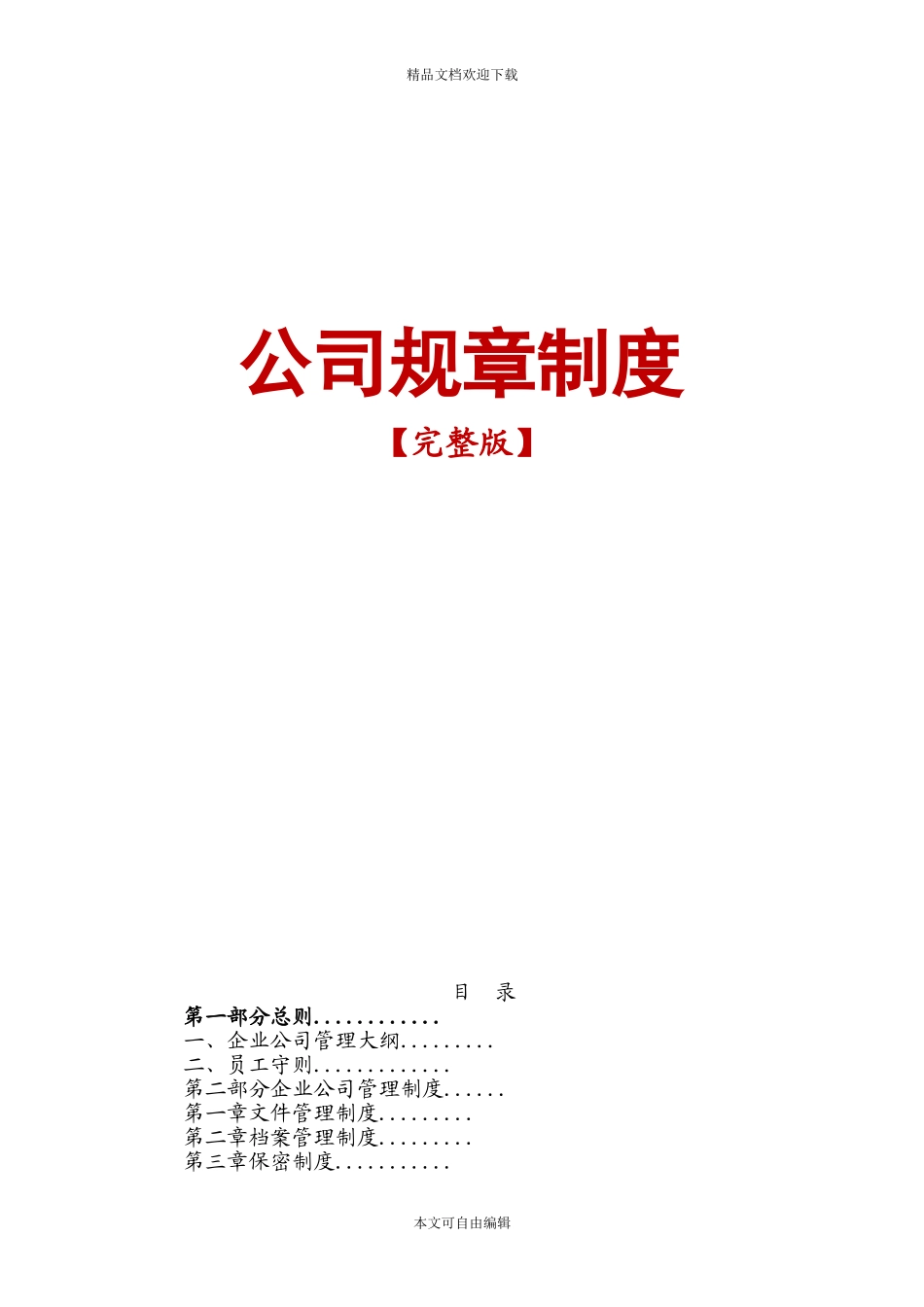 06-公司管理制度 (2).doc_第1页