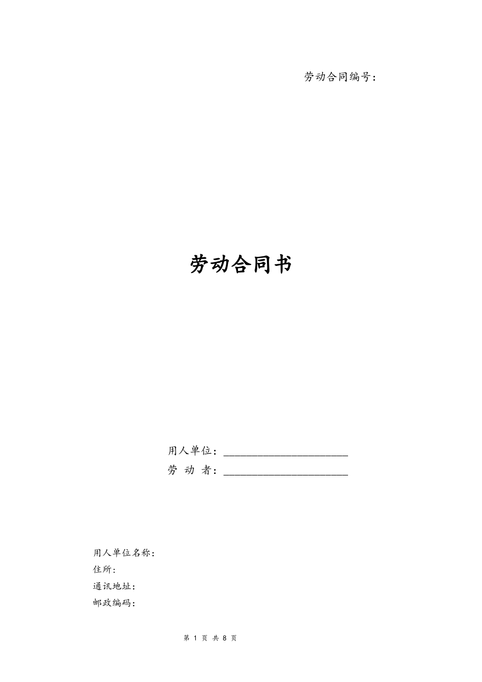 06-劳动合同【新版本合同制职工】.docx_第1页